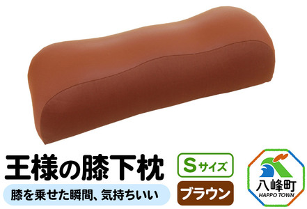 【予約品】王様の膝下枕 Sサイズ（ブラウン）膝を乗せた瞬間、気持ちいい