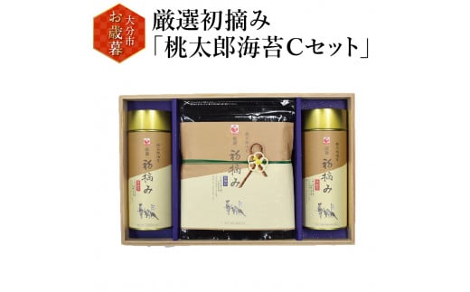 【お歳暮】厳選初摘み「桃太郎海苔Ｃセット」〈12月13日～20日内に発送〉 のり おにぎり ごはん 巻き寿司 焼き海苔 海苔 ギフト 海産物 味付けのり 大分 E18030-O