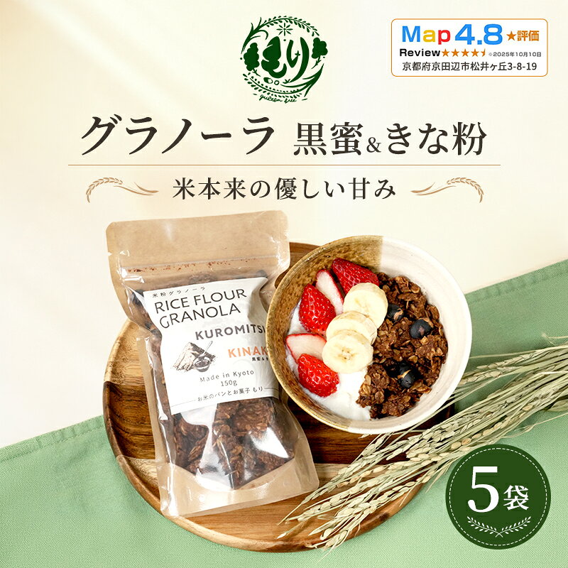 【ふるさと納税】【新しい朝の健康習慣】お米のグラノーラ（黒蜜＆きな粉）5袋 自家製黒蜜使用 グルテンフリー Xmas パン パン屋 自家製 朝食 おやつ 冷凍