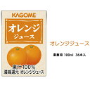 【ふるさと納税】カゴメ オレンジジュース 業務用 100ml 紙パック 36本入　【 果汁飲料 フルーツジュース 飲み切りサイズ 朝食 おやつ ヴィーガン対応 】