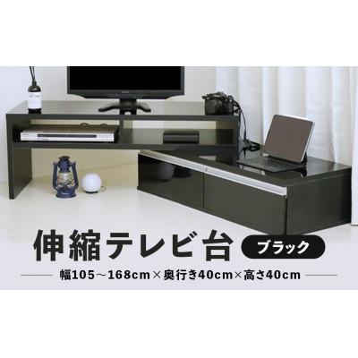 ふるさと納税 京都府 伸縮テレビ台【ブラック】
