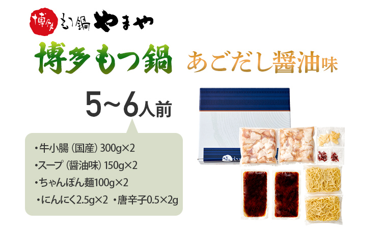 博多もつ鍋やまや　もつ鍋セット　あごだし醤油味 5-6人前 小腸 もつ モツ もつ鍋 もつ鍋 国産 牛ホルモン 国産牛小腸 冷凍 おすすめ 福岡県 大木町 株式会社やまやコミュニケーションズ CS02