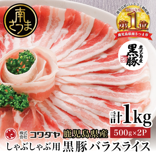 鹿児島県産 黒豚 バラスライス しゃぶしゃぶ用 計1kg (500g×2P) 国産 豚肉 黒豚 豚バラ しゃぶしゃぶ 豚しゃぶ 冷凍 株式会社コワダヤ お肉 鹿児島 南さつま市