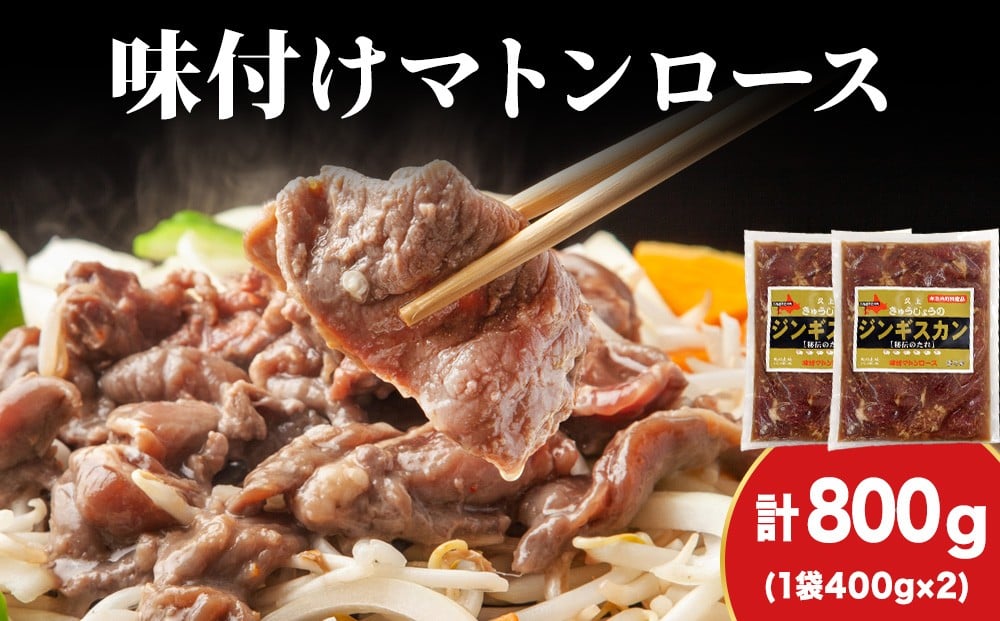 
            【久上 工藤商店】ジンギスカン（味付マトンロース）400g　2袋
          