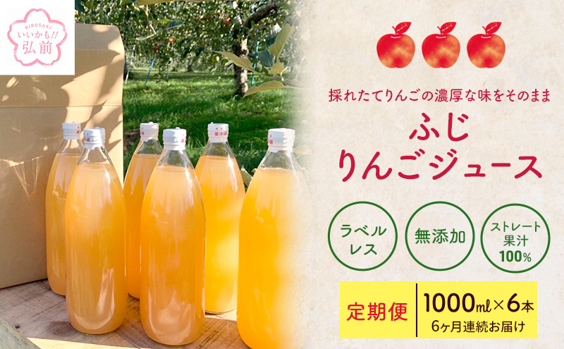 【 定期便 小さなSDGs ラベルレス 】 無添加 ストレート果汁100％！ 青森県特別栽培農産物認証農園のりんごジュース ふじ 1L × 6本 6ヶ月連続お届け ジュース りんごジュース 飲み物 弘前 弘前市産 青森りんご 青森 