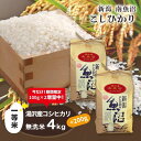 【ふるさと納税】 令和6年産 湯沢産コシヒカリ＜無洗米＞4kg 【期間限定 200g増量中！】