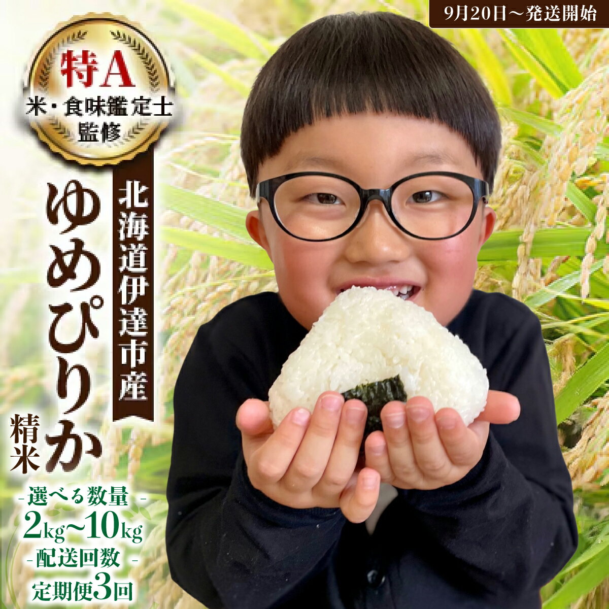【ふるさと納税】【選べる内容量】《もっちり食感》北海道のブランド米「ゆめぴりか」 2kg〜10kg / 定期便 精米 北海道伊達産 令和7年産【2025年9月20日発送開始】選べる配送回数|令和7年産 予約受付 北海道の高級ブランド米 2kg 5kg 10kg 定期便が選べる 送料無料