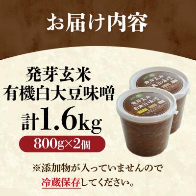 ふるさと納税 宇治田原町 京都・喜右衛門「有機発芽玄米白大豆味噌」800g×2 |  | 01