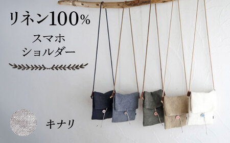 【キナリ】【紐：モカ】リネン帆布のスマホショルダー【Jonico.handwork】[AKGD002-29]
