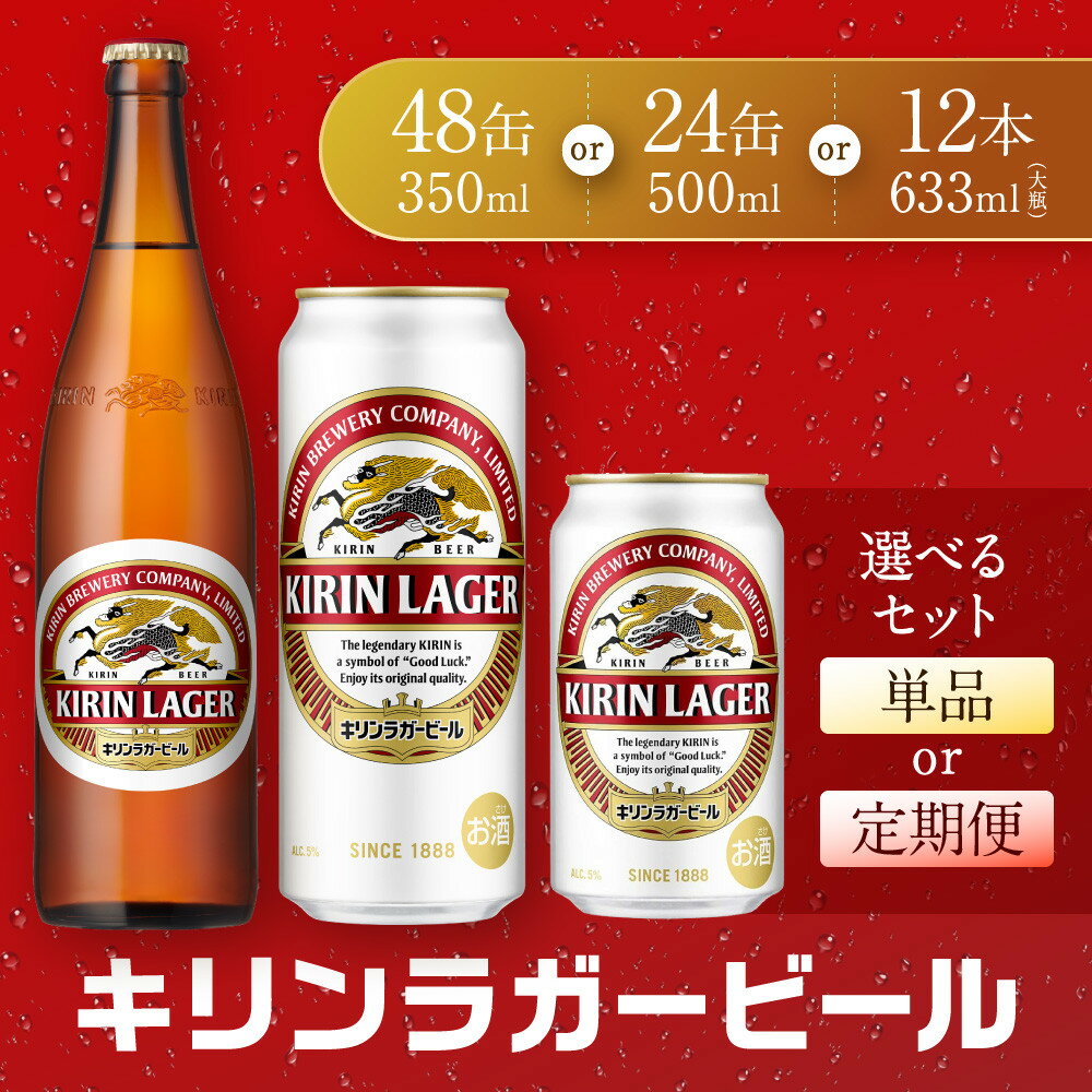 【ふるさと納税】＜選べる！内容量・お届け回数＞ キリンビール 神戸工場産 キリンラガービール 神戸市 お酒 ビール | 麒麟 KIRIN 缶ビール 酒 お酒 さけ 詰合せ 12本 ラガー アルコール お取り寄せ 人気 おすすめ 瓶ビール 1ケース 兵庫県