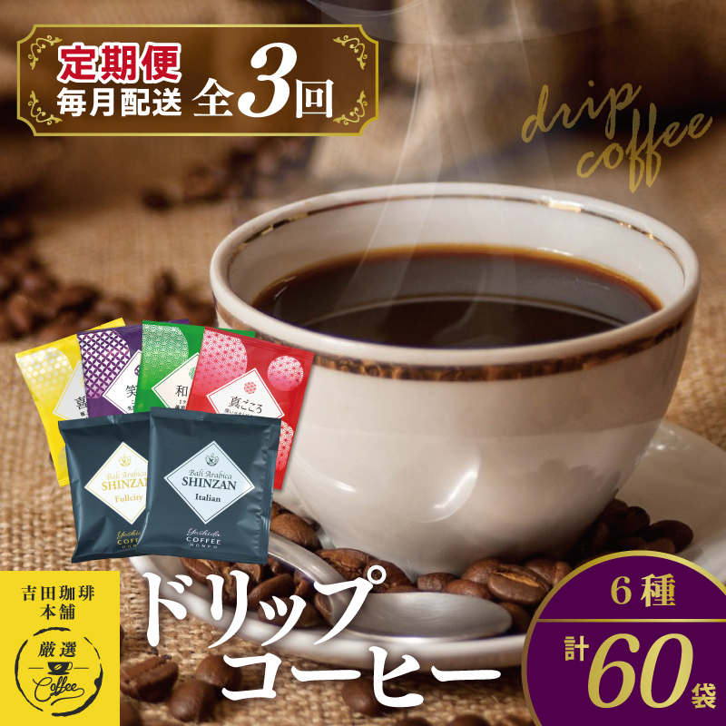ドリップコーヒー 6種 60袋 定期便 全3回 飲み比べセット【毎月配送コース 珈琲 こーひー コーヒー 自家焙煎 オリジナル ギフト キャンプ アウトドア 家計応援】 099Z150