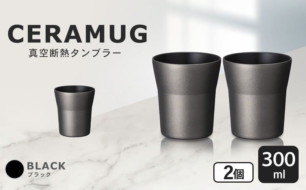 
                  【京セラ】 真空断熱タンブラー 300ml ＜ブラック＞ ペアセット（2個） CERAMUG タンブラー 真空容器 保冷 保温 真空断熱 セラミック トラベルカップ KYOCERA BS-551-2
                