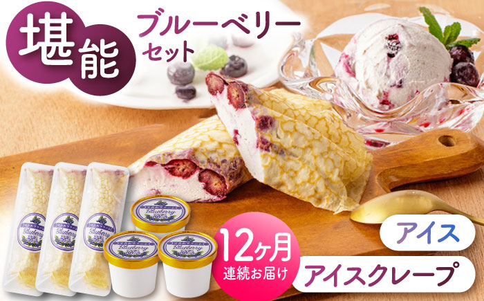 
            【12回定期便】堪能！ブルーベリーアイスとアイスクレープセット 6個（各3個） 【すみれファーム】 [ZEP042]
          