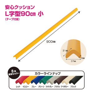 安心クッション　L字型　90cm　小　10本セット　両面テープ付属　ライトグレー ／ 柔らかい 弾力性 耐摩耗性 柱 筋交い 梁 構造物 機械周りの角 突き出た危険な角 ご家庭内 工場 駐車場 安心 安全 千葉県