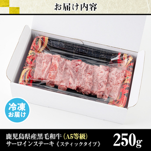 No.506-01 ＜A5等級＞鹿児島県産黒毛和牛サーロインステーキスティックタイプ(250g)国産 九州産 牛肉 黒毛和牛 和牛 サーロイン ステーキ 霜降り A5 A5ランク A5等級 冷凍【LR
