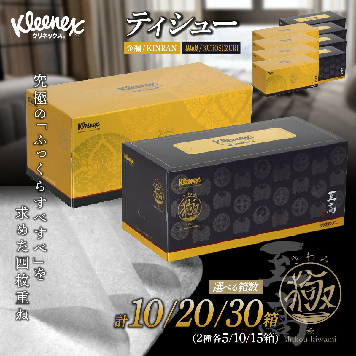 【ふるさと納税】ティッシュペーパー クリネックスティシュー 至高 極 140組 × 10箱-30箱【入金確認後、1カ月程度で発送予定】 ｜ ティッシュペーパー ティッシュ クリネックス 10箱 大人気 日本製 日用品 ティシュ 箱 必需品 品質 リピート 高級 レア 限定 埼玉県 草加市