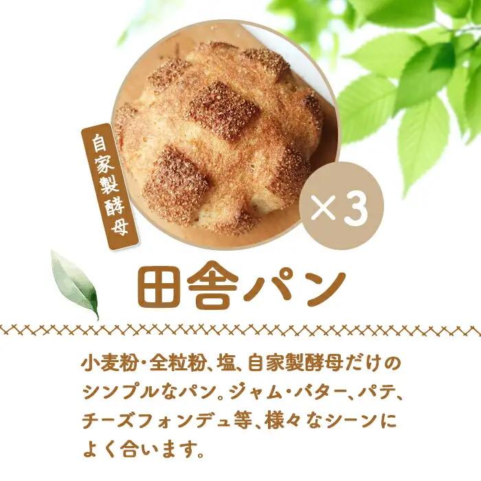 【ニセコ町】奥土農場の田舎パン 3個セット（自家製酵母）【42005】