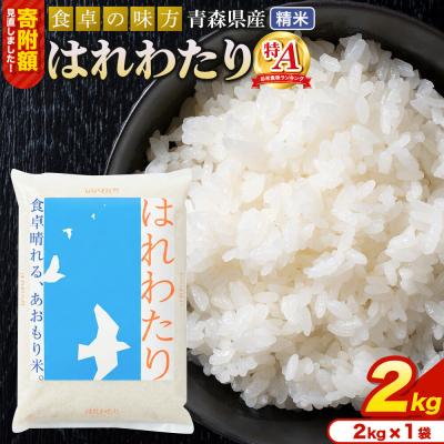 ふるさと納税 弘前市 はれわたり【白米】2kg(2kg×1袋)令和7年産 特A 青森県産|24_tei-020201