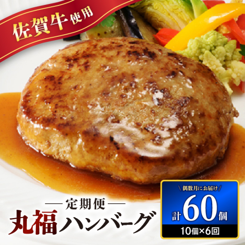 丸福・ハンバーグ10個定期便（6回）
