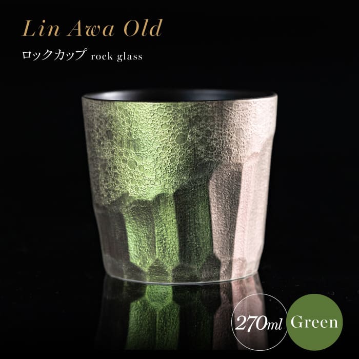 【ふるさと納税】【泡が描く奇跡の模様】有田焼 麟 Lin Awa Old ロックカップ Green 1個 化粧箱入り【金照堂】ウイスキーグラス ロックグラス 焼酎グラス 高級食器 有田焼 ギフト プレゼント bj022