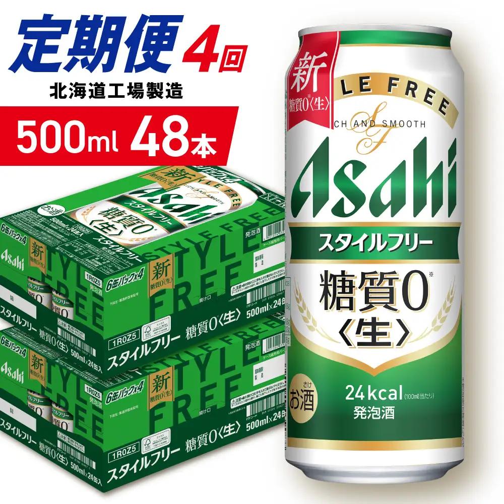 【定期便 4ヶ月】アサヒ スタイルフリー＜生＞＜500ml＞24缶 2ケース 北海道工場製造 ビール アサヒビール 缶ビール 発泡酒 糖質ゼロ ビール定期便 おすすめ定期便