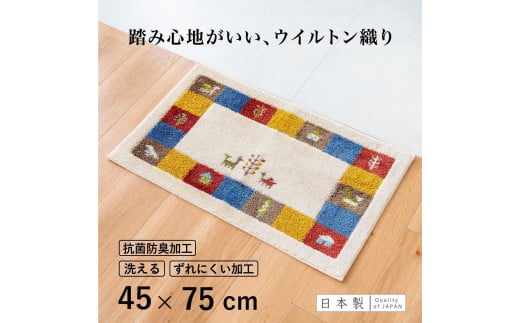 玄関マット シエラ 45×75cm ベージュ 室内 洗える 日本製 ウィルトン織り すべり止め