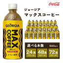 【ふるさと納税】【選べる本数】【年内発送】ジョージア マックスコーヒー 500mlペットボトル （24本～72本）千葉・茨城エリアで30年以上愛されてきたやみつきになるおいしさ※離島への配送不可