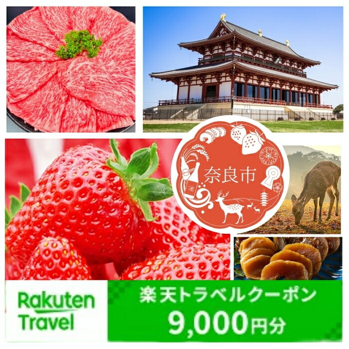 【ふるさと納税】奈良県奈良市の対象施設で使える楽天トラベルクーポン 寄付額30,000円 楽天ふるさと 納税 トラベルクーポン 旅行券 ギフト 宿泊券 宿泊補助券 旅行 トラベル クーポン チケット 金券 ホテル 旅館 リゾート 国内旅行 宿泊 観光 応援 温泉 旅館 支援 返礼品