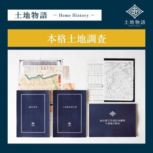 【ふるなび限定】土地物語|本格土地調査プラン FN-Limited-SP【1692714】