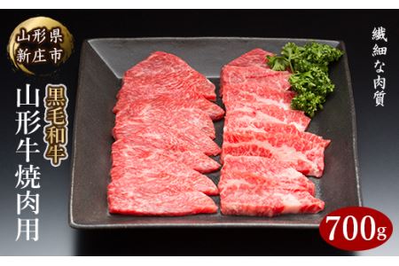 4等級以上 山形牛 焼肉用（もも、肩、ばら）700g にく 肉 お肉 牛肉 山形県 新庄市 F3S-0656