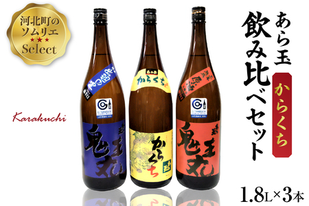 ソムリエ淳一セレクト あら玉 からくち一升瓶飲み比べ 3本セット（1800ml×3本）　（お酒 酒 さけ sake 山形 河北 ご当地 やまがた かほく 飲み比べ セット 一升瓶 辛口 晩酌 ギフト お取り寄せ 送料無料）