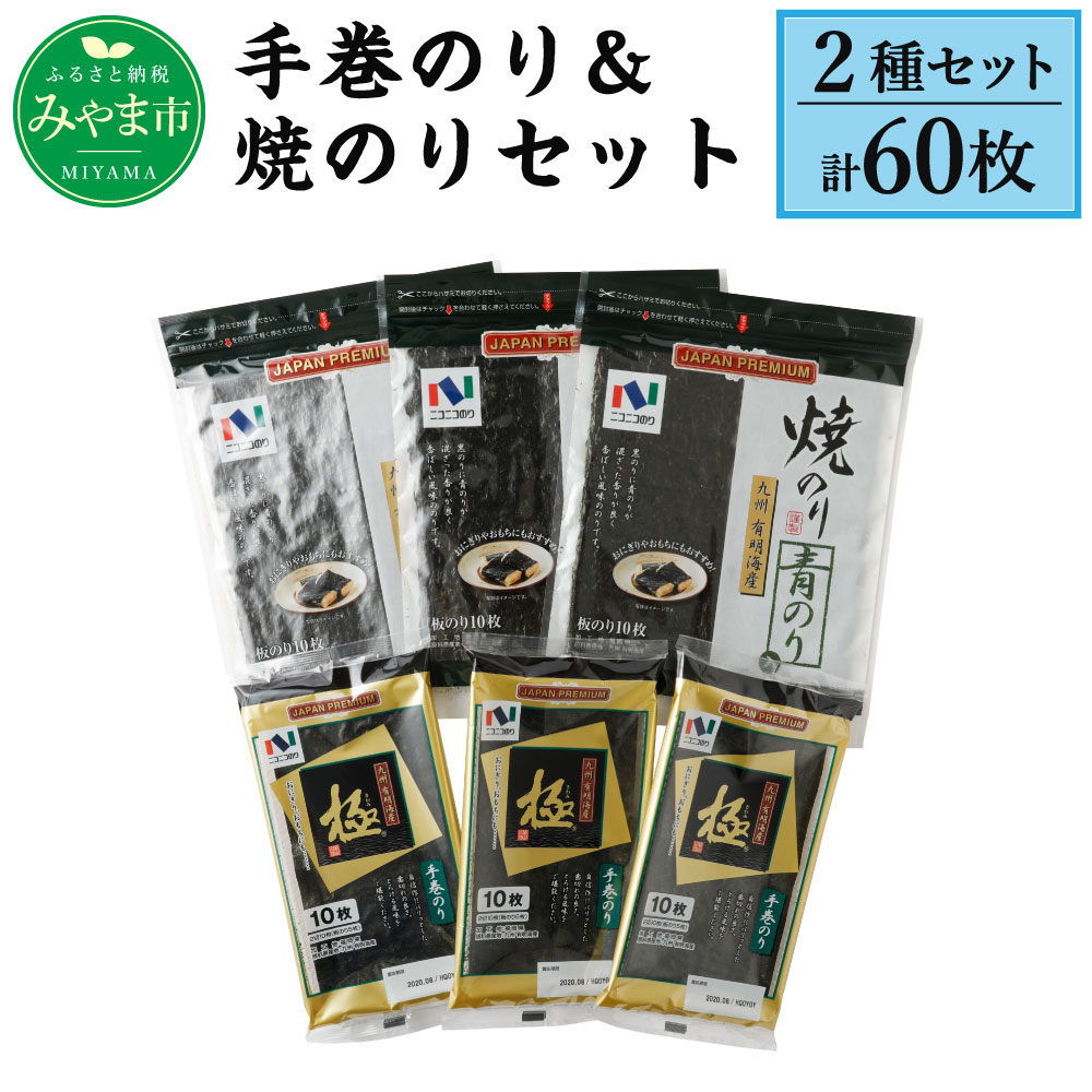 【ふるさと納税】手巻のり＆焼のりセット 計60枚 (10枚×3袋×2種) 50枚以上 ニコニコのり 手巻き おにぎり 食品 極 九州 有明海産 贈答用 A48 送料無料