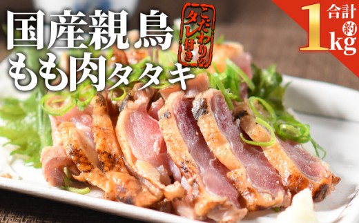 ＜ 国産親鶏 ももタタキセット 約1kg ＞入金確認後、2026年3月に順次出荷【 国産 九州産 お肉 たたき タタキ 鶏刺し 鶏さし 鳥刺し 鳥さし とりさし タレ付き タレ 冷凍 とり肉 鶏肉 鶏もも 鶏むね モモ肉 ムネ肉 個包装 小分け おかず おつまみ 惣菜 晩酌 加工品  】