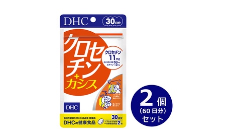 サプリ DHC クロセチン+カシス 30日分 2個 サプリ