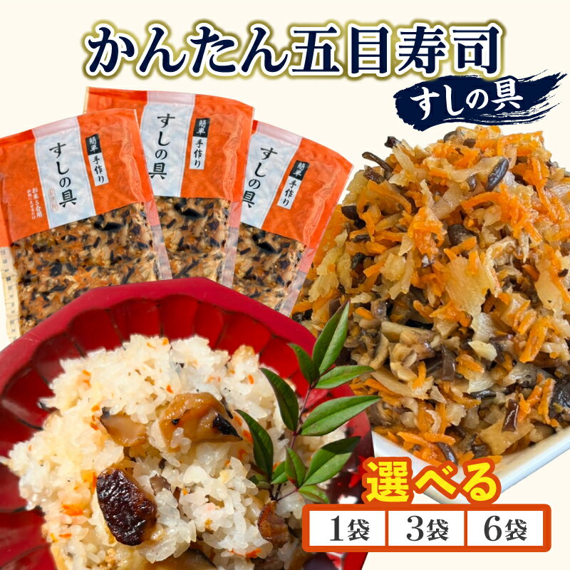 【ふるさと納税】≪容量が選べる≫ かんたん五目寿司 すしの具 1袋 3袋 6袋 寿司の具 食品 加工品 簡単調理 手作り お手軽 時短 便利 個包装 真空パック 冷凍 お祝い 記念日 冠婚葬祭 晩ご飯 おやつ おすすめ おすそ分け ギフト 贈り物 贈答 宮崎県 日南市 送料無料