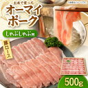 【ふるさと納税】オーマイ・ポークロース しゃぶしゃぶ用 500g 国産 豚ロース お肉 豚肉 霜降り 冷蔵 肉 しゃぶしゃぶ 鍋 三次市 / 広島三次ワイナリー[APAZ006]