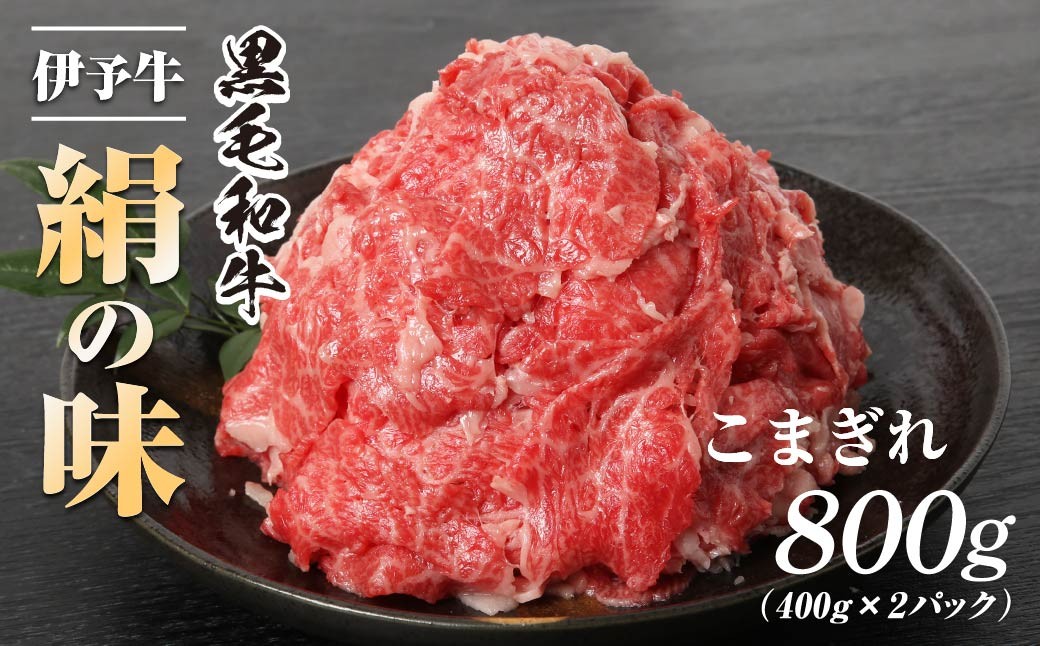
                  伊予牛「絹の味」黒毛和牛　小間切れ 800g | 黒毛和牛 伊予牛 和牛 牛肉 肉 牛 こま切れ 国産牛 ブランド牛 おかず すき焼き お肉 牛丼 肉じゃが 人気 おすすめ 冷凍 牛肉 牛 こま切れ 黒毛 和牛 ぎゅうにく にく 
                