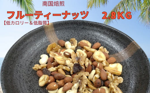 南国焙煎 フルーティー ナッツ 【 低カロリー ＆ 低脂質 】2.8kg | 豆類 豆 ナッツ 生 くるみ カシューナッツ アーモンド バナナ レーズン ミックスナッツ ドライフルーツ 大容量 宮崎県 五ヶ瀬町