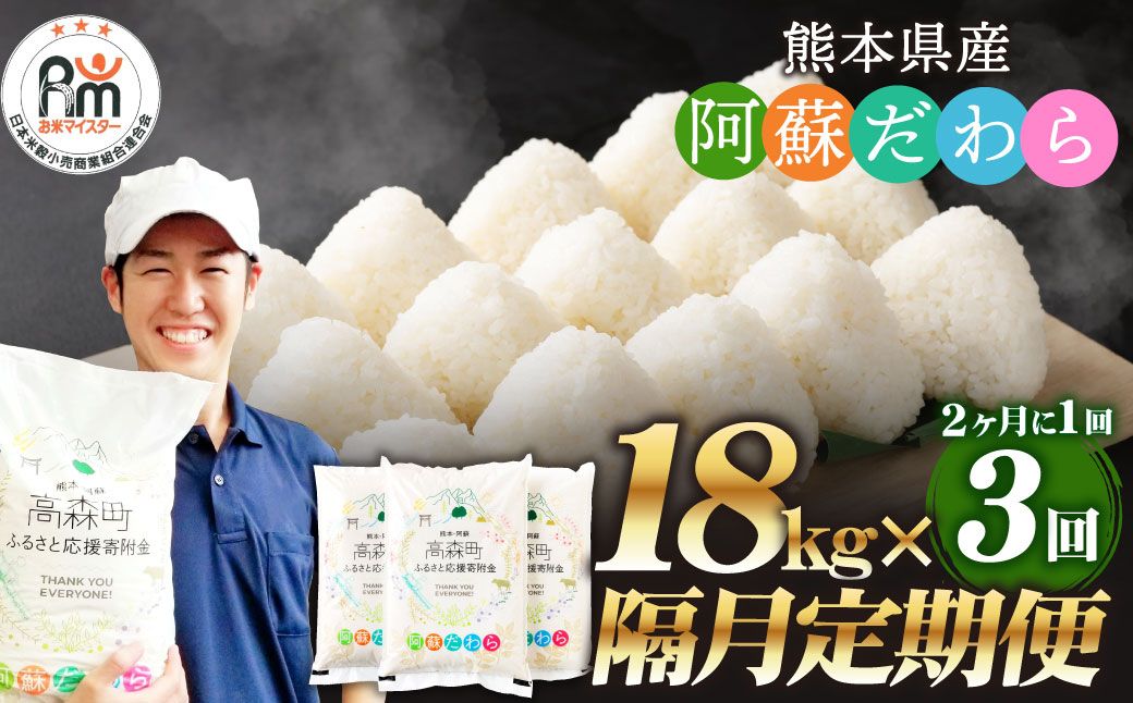 
            【2ヶ月毎3回定期便】阿蘇だわら 18kg（6kg×3袋）
          