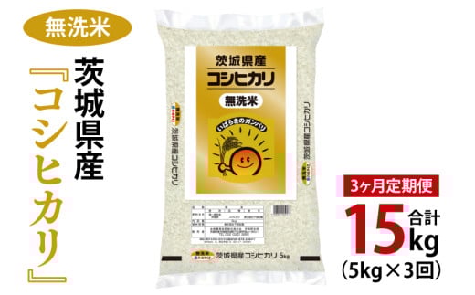 【3ヶ月定期便】令和7年産 茨城県産 無洗米コシヒカリ5kg【お米 米 こしひかり ごはん 茨城県】（03-58-1）