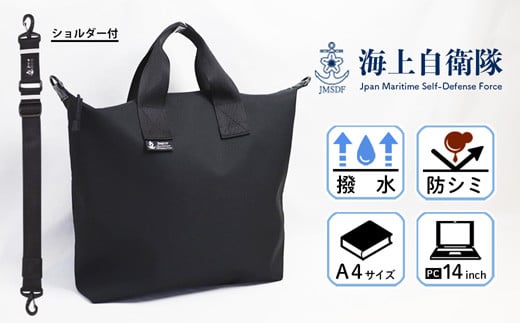 海上自衛隊 公式マーク付 手提げバッグ（ショルダーベルト有） 【 JMSDF 海上自衛隊 海上自衛隊マーク 軽量 通勤 大容量 日常使い アウトドア 手提げ バッグ 綾部 京都 】