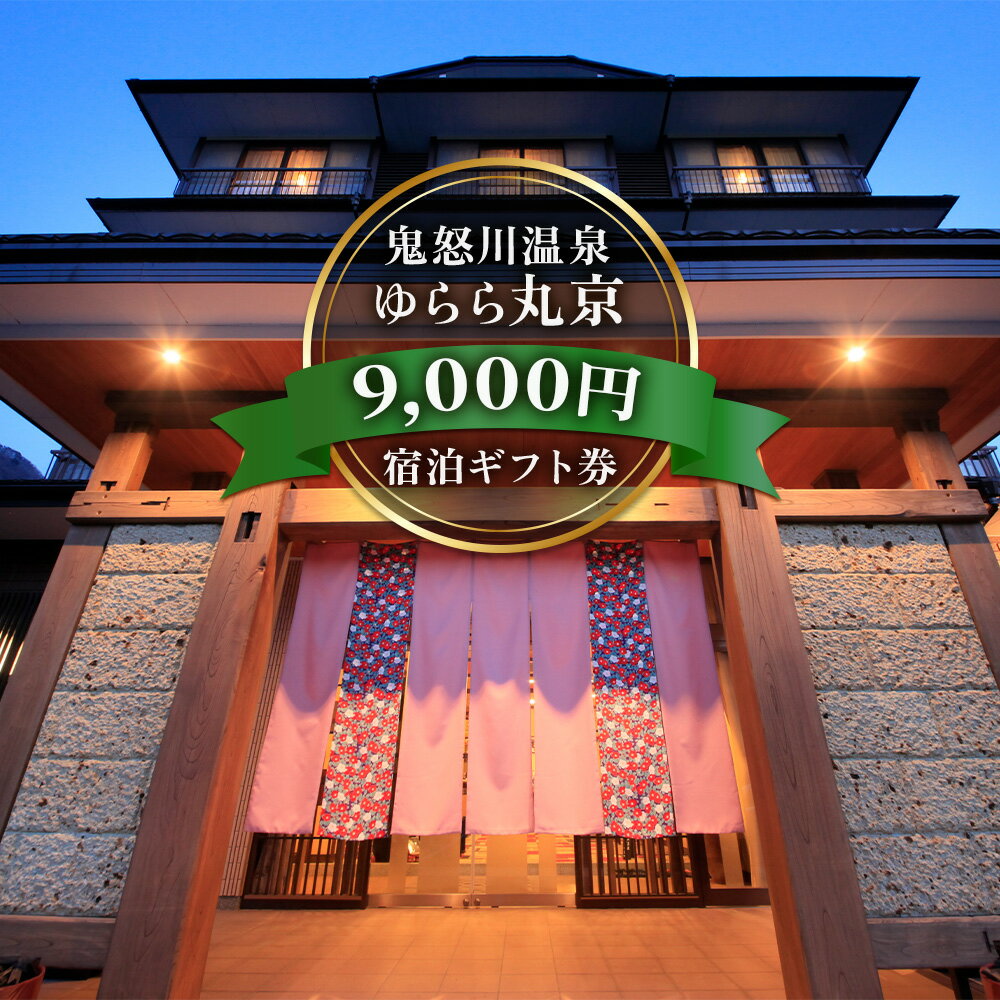 【ふるさと納税】[鬼怒川温泉 ゆらら丸京] 宿泊ギフト券 9千円分｜日光市 ホテル 観光 旅行 温泉 旅行券 宿泊 宿泊券 チケット クーポン 春休み 夏休み 紅葉 冬休み [0727]