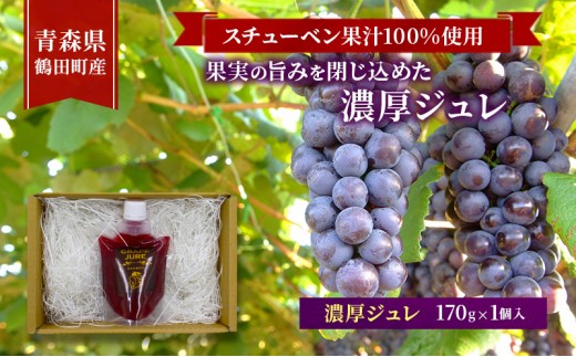 
                  [№5554-0425]スチューベン果汁100%使用！果実の旨みを閉じ込めた濃厚ジュレ 170g × 1個入　青森県 鶴田町産
                
