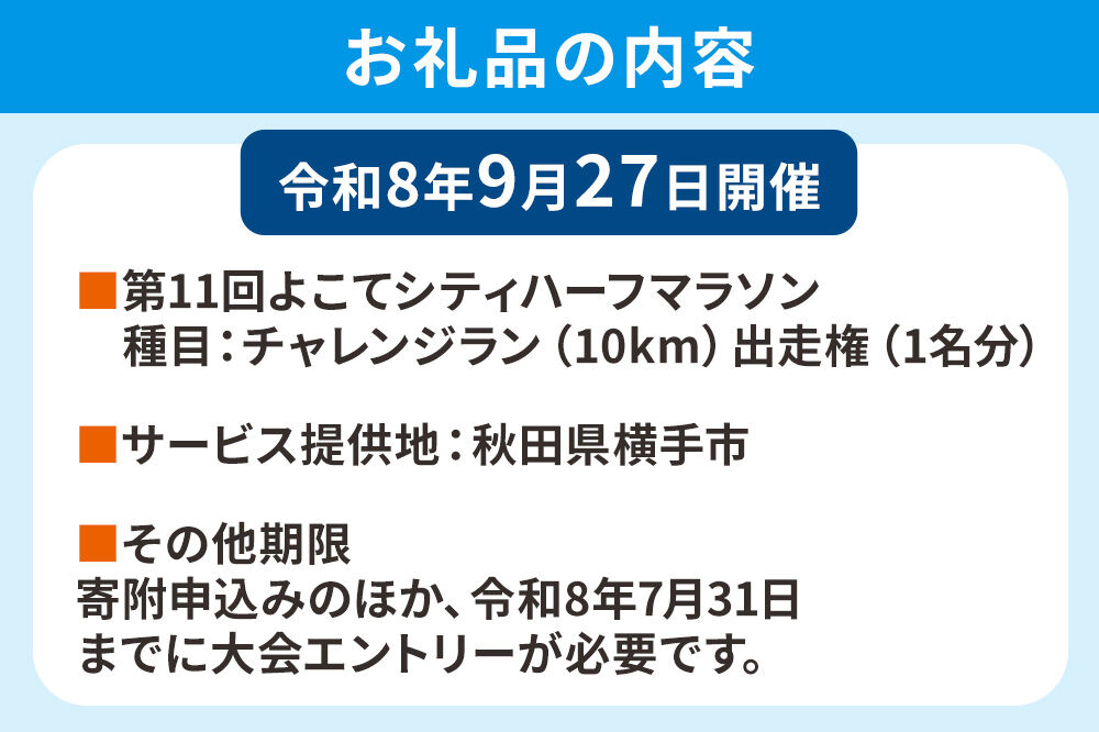 よこてシティハーフマラソン チャレンジラン（10km）出走権 1名様分 令和8年9月27日開催 横手市 第11回 レターパックライト [マラソン 出走権 参加券 マラソン大会 シティハーフマラソン 食