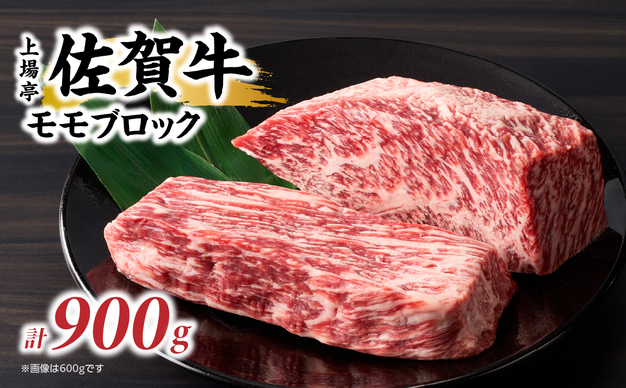 上場亭 佐賀牛モモブロック 900g ／ 牛肉 肉 お肉 佐賀牛 赤身 霜降り モモ 焼き肉 バーベキュー BBQ A5 A4 a5 a4 黒毛和牛 ブランド牛 国産 佐賀県 玄海町 900g