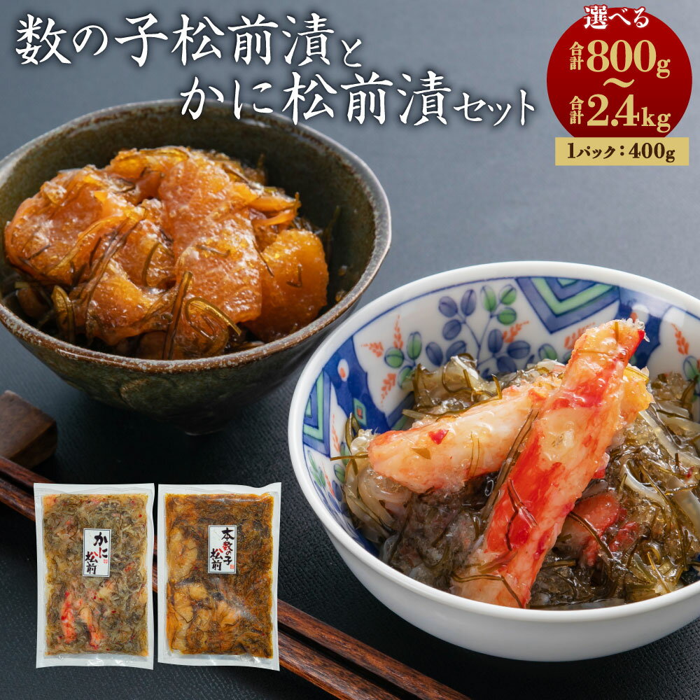 【ふるさと納税】【選べる容量】 数の子松前漬・かに松前漬セット 合計 800g 1.6kg 2.4kg 1パックあたり400g ずわい蟹 数の子 かに 蟹 松前漬け 漬物 食べ比べ 食べ比べセット 海鮮 小樽市 北海道 送料無料