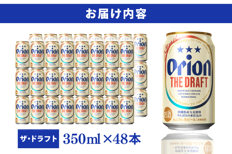 【先行予約】≪ オリオン ザ・ドラフト 350ml × 48本 ≫ 48缶 48本 生ビール 地ビール オリオンビール 沖縄 豊見城市 母の日 父の日 ギフト お歳暮 お中元 贈り物 プレゼント おす