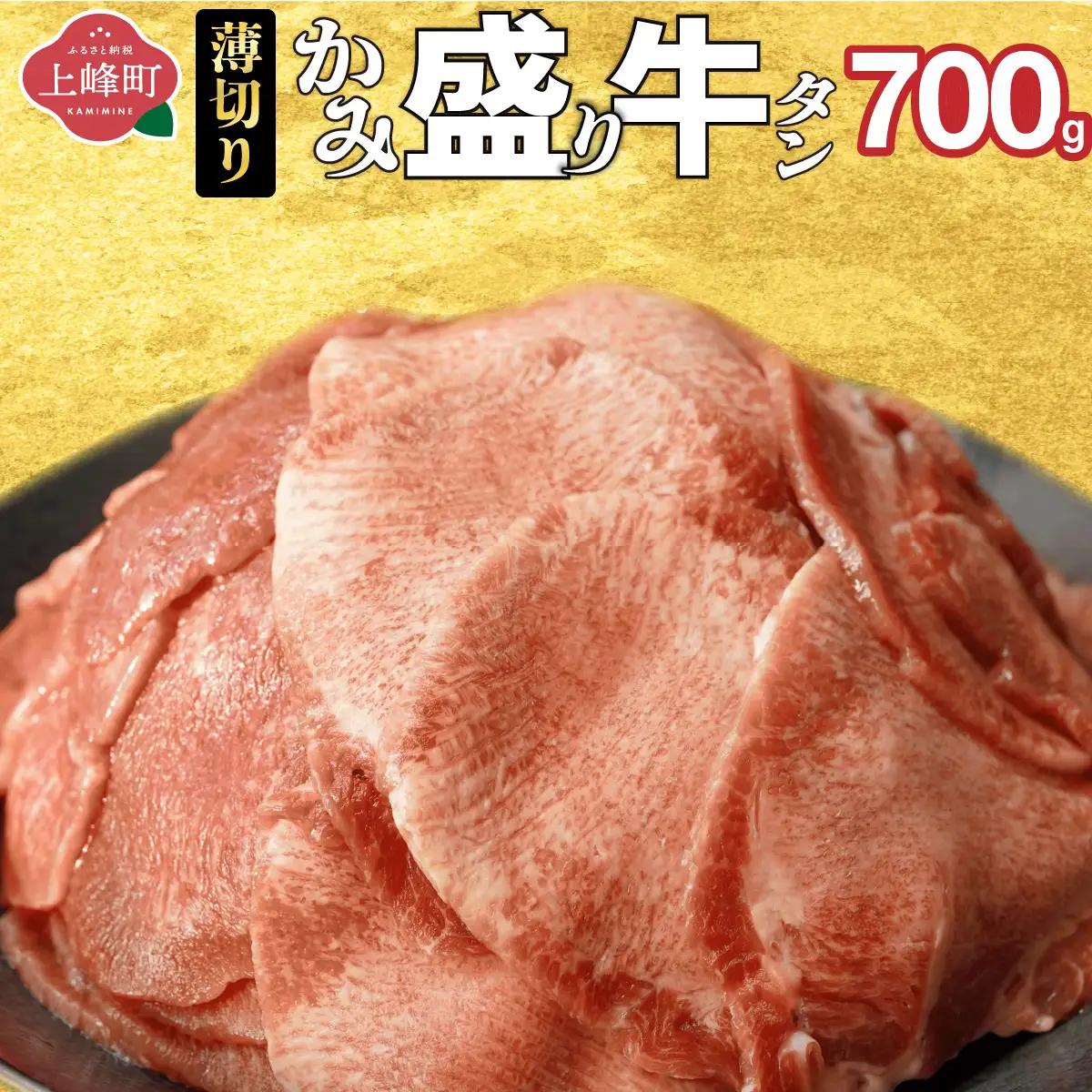 【訳あり】《薄切り》かみ 牛タン 700g 