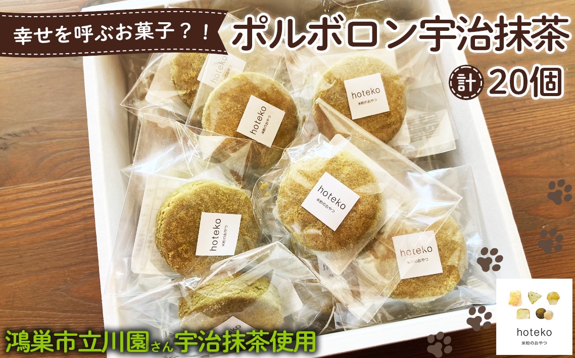 
                  ポルボロン宇治抹茶20個 ／ 菓子 焼き菓子 米粉 子供 おやつ ティータイム 贈り物 可愛い 埼玉県 No.556
                