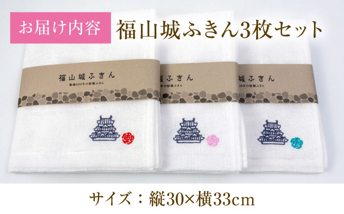 福山城の刺しゅう入りふきん ふきん バスグッズ ボディタオル キッチン 手拭い